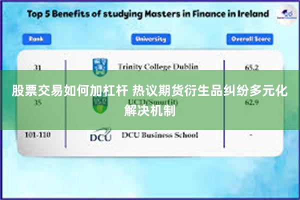 股票交易如何加杠杆 热议期货衍生品纠纷多元化解决机制