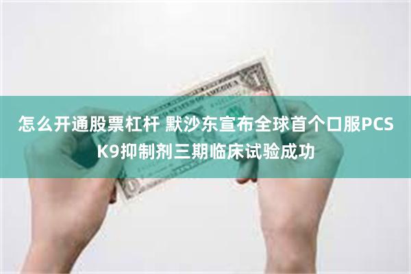 怎么开通股票杠杆 默沙东宣布全球首个口服PCSK9抑制剂三期临床试验成功