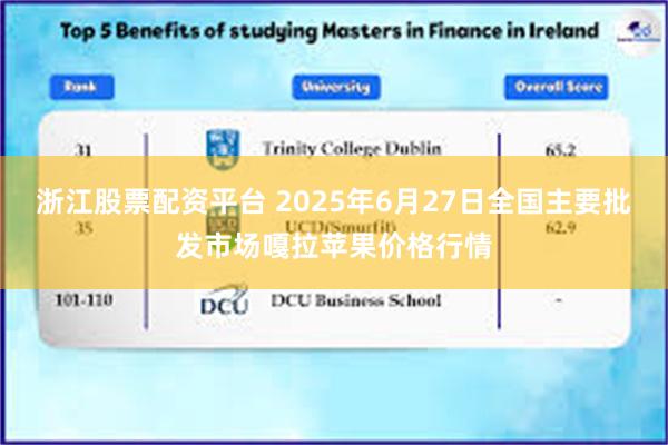 浙江股票配资平台 2025年6月27日全国主要批发市场嘎拉苹果价格行情