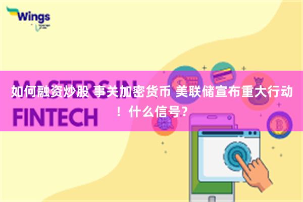 如何融资炒股 事关加密货币 美联储宣布重大行动！什么信号？