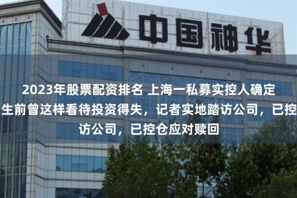 2023年股票配资排名 上海一私募实控人确定夜跑失踪！生前曾这样看待投资得失，记者实地踏访公司，已控仓应对赎回