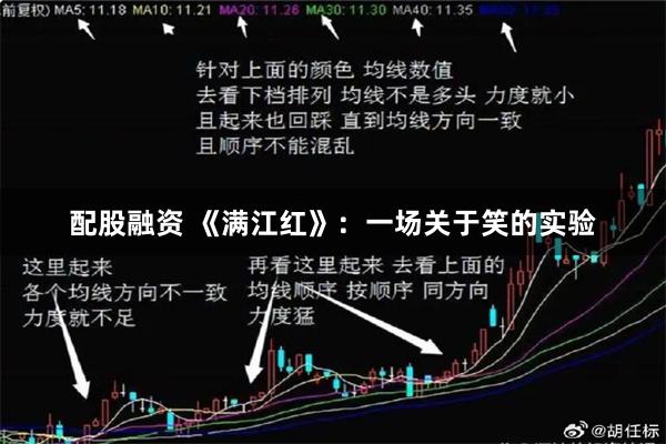 配股融资 《满江红》：一场关于笑的实验