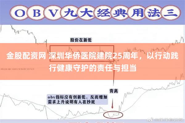 金股配资网 深圳华侨医院建院25周年，以行动践行健康守护的责任与担当
