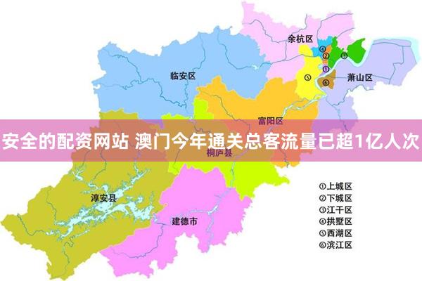 安全的配资网站 澳门今年通关总客流量已超1亿人次