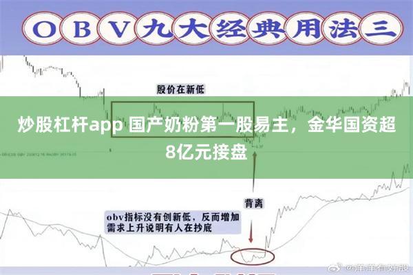 炒股杠杆app 国产奶粉第一股易主，金华国资超8亿元接盘