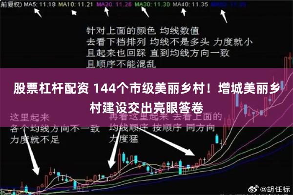 股票杠杆配资 144个市级美丽乡村！增城美丽乡村建设交出亮眼答卷